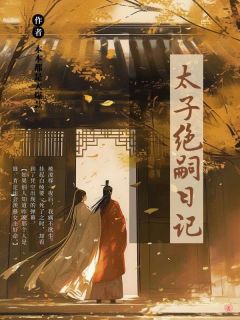 (抖音)太子绝嗣日记 主角苏悦苏大庆