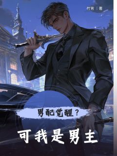 男配觉醒？可我是男主小说-男配觉醒？可我是男主抖音小说孟悦宁顾庭宴