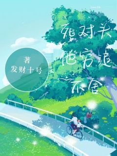 抖音死对头他穷追不舍小说章节阅读