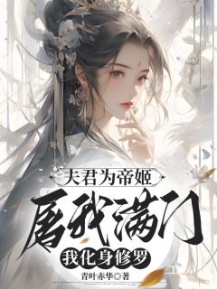 主角是文簿岚衍婉兮的小说-夫君为帝姬屠我满门，我化身修罗完整章节阅读