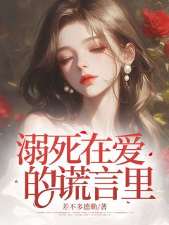 最完整版溺死在爱的谎言里热门连载小说