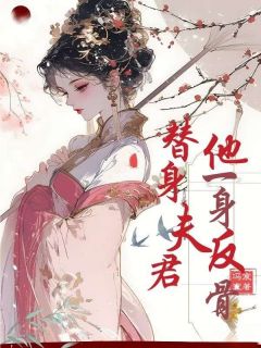 免费完结小说替身夫君他一身反骨顾淮声顾惜朝李纯无弹窗免费阅读