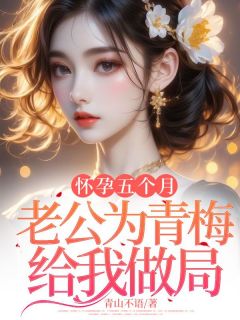 怀孕五个月，老公为青梅给我做局在线全文阅读-主人公许清涵周知珩小说