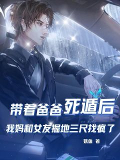抖音小说带着爸爸死遁后，我妈和女友掘地三尺找疯了秦野沈沐莲全文txt