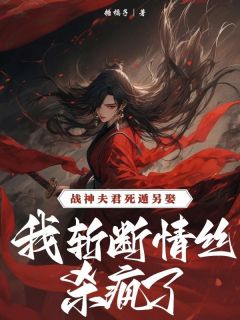 战神夫君死遁另娶，我斩断情丝杀疯了(杜仲沈含银杜衡)最新章节