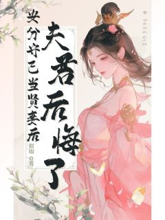 好书推荐安分守己当贤妻后，夫君后悔了尹秋月陆景逾全文在线阅读