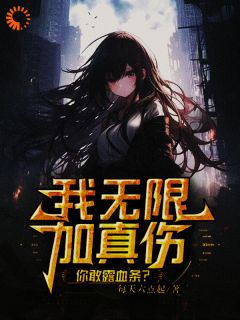 我无限加真伤，你敢露血条？张扬刘玥免费阅读-我无限加真伤，你敢露血条？每天六点起小说