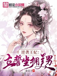 百度贴吧小说逆袭王妃：立誓坐拥美男，主角千云烟君烨邪全文免费-暗夜阅读网