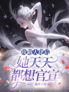 攻略大佬后，她天天都想官宣邱秋明萧小说_攻略大佬后，她天天都想官宣完结版阅读
