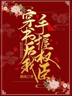 主角是周岁裴云岫的穿书后我手握权臣抖音热门小说