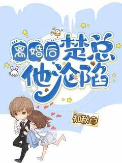 离婚后，楚总他沦陷了快手热推秦雨楚泽免费阅读