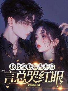 好看的你和白月光和好，我走你哭什么小说-你和白月光和好，我走你哭什么最新章节阅读