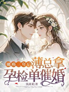 【瘫痪三年后，薄总拿孕检单催婚】主角(舒卿薄彦)在线阅读