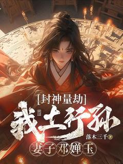 抖音小说【土行孙邓婵玉】全集免费版在线阅读