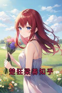 主角小善楚狂小说爆款楚狂梁善知乎完整版小说
