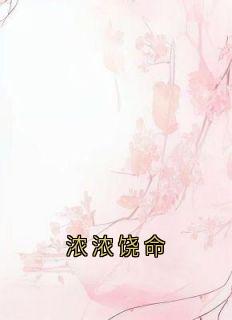 姜浓李邺(原文完整)浓浓饶命无弹窗免费阅读-暗夜阅读网