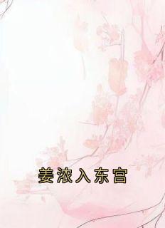 全本资源在线阅读姜浓入东宫姜浓李邺