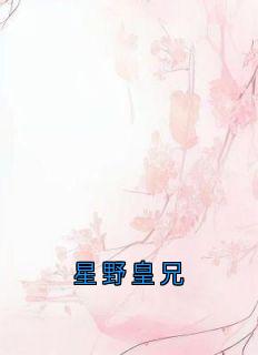 全网首发完整小说星野皇兄主角姜浓李邺在线阅读-暗夜阅读网