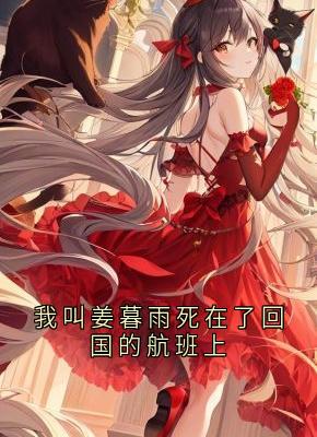 [抖音]小说姜暮雨简裴我叫姜暮雨死在了回国的航班上
