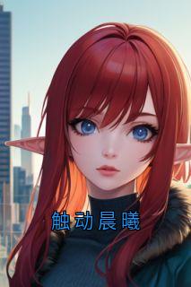 精品小说触动晨曦全文目录畅读