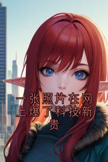 一张照片在网上爆了科技新贵小说在线阅读，主角柏晨曦梁安牧泽裴语生精彩段落最新篇-暗夜阅读网