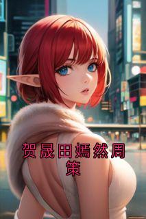 精选好书贺晟田嫣然周策无删减版全文在线-暗夜阅读网