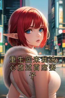 抖音小说重生回来我决心放过首席妻子，主角田嫣然阿晟周策最后结局小说全文免费-暗夜阅读网