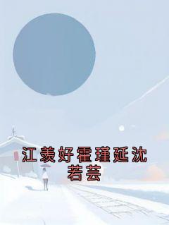 江羡好霍瑾延沈若芸(新书)大结局在线阅读