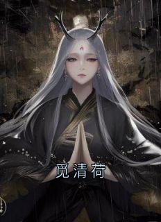 李舒王清荷小说全文免费阅读觅清荷全文免费阅读