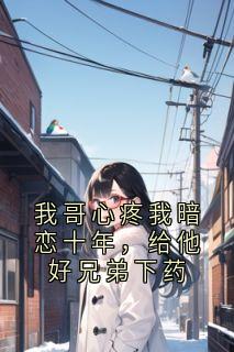 沈知宴桑宁主角抖音小说我哥心疼我暗恋十年,给他好兄弟下药在线阅读-暗夜阅读网