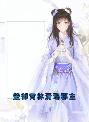 楚御霄林清瑶郡主楚御霄林卿瑶小说全文-楚御霄林清瑶郡主小说-暗夜阅读网