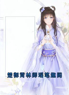 爆款小说楚御霄林卿瑶笔趣阁在线阅读-楚御霄林卿瑶免费阅读