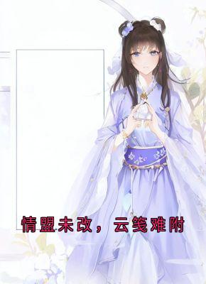情盟未改，云笺难附楚御霄林卿瑶大结局在线阅读-暗夜阅读网