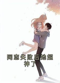 网恋失败后她超神了[抖音]小说-江窈晏司琛无删减阅读
