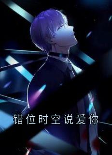 错位时空说爱你小说最后结局，徐远澈谢棠百度贴吧小说全文免费