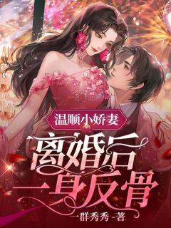 南潇谢承宇主角的小说完结版作精老婆太撩人，禁欲总裁深深沦陷全集-暗夜阅读网