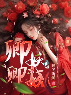 李容卿柳君召娇嫂窈窕全章节免费阅读