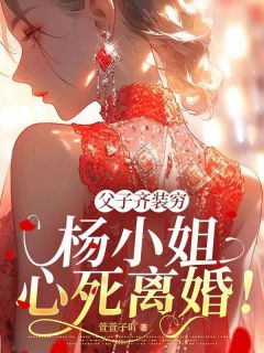 和丈夫在一起十年杨清然杨清然周祈愿小说_和丈夫在一起十年杨清然完结版阅读-暗夜阅读网