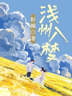 浅州入梦最新章节 苏浅沈晨峰全文阅读-暗夜阅读网