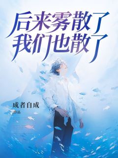 裴颂宸孟安琪宋怀远小说抖音热文后来雾散了，我们也散了完结版