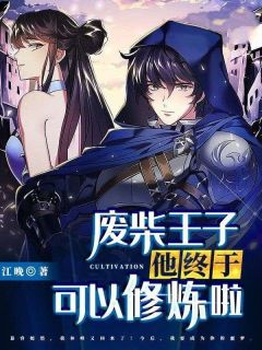 百度贴吧小说废柴王子他终于可以修炼啦，主角林峰慕容嫣然全文免费
