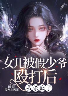 苏雨诺沈子辰小说女儿被假少爷殴打后，我杀疯了全文阅读