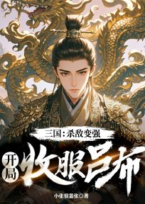 三国：杀敌变强，开局收服吕布(李轩芸娘)全文完整版阅读