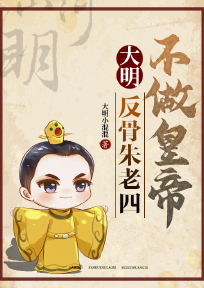 抖音小说大明：反骨朱老四，不做皇帝主角朱棣朱元璋全文小说免费阅读