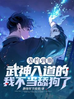 契约到期，武神入道的我不当舔狗了林明沈清月小说全文阅读