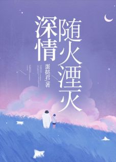 深情随火湮灭大结局阅读 宋周安林月许安安小说在线章节