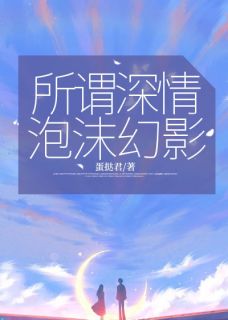 免费完结小说所谓深情，泡沫幻影顾陌年顾心玥无弹窗免费阅读