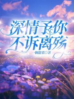 宋思哲华梦月完整版深情予你，不诉离殇全文最新阅读