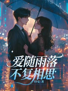 萧离苏妍月小说哪里可以看 小说爱随雨落，不复相思全文免费阅读
