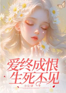 爱终成恨，生死不见小说(完结)-陆鸣桑晚李沐瑶乐乐章节阅读